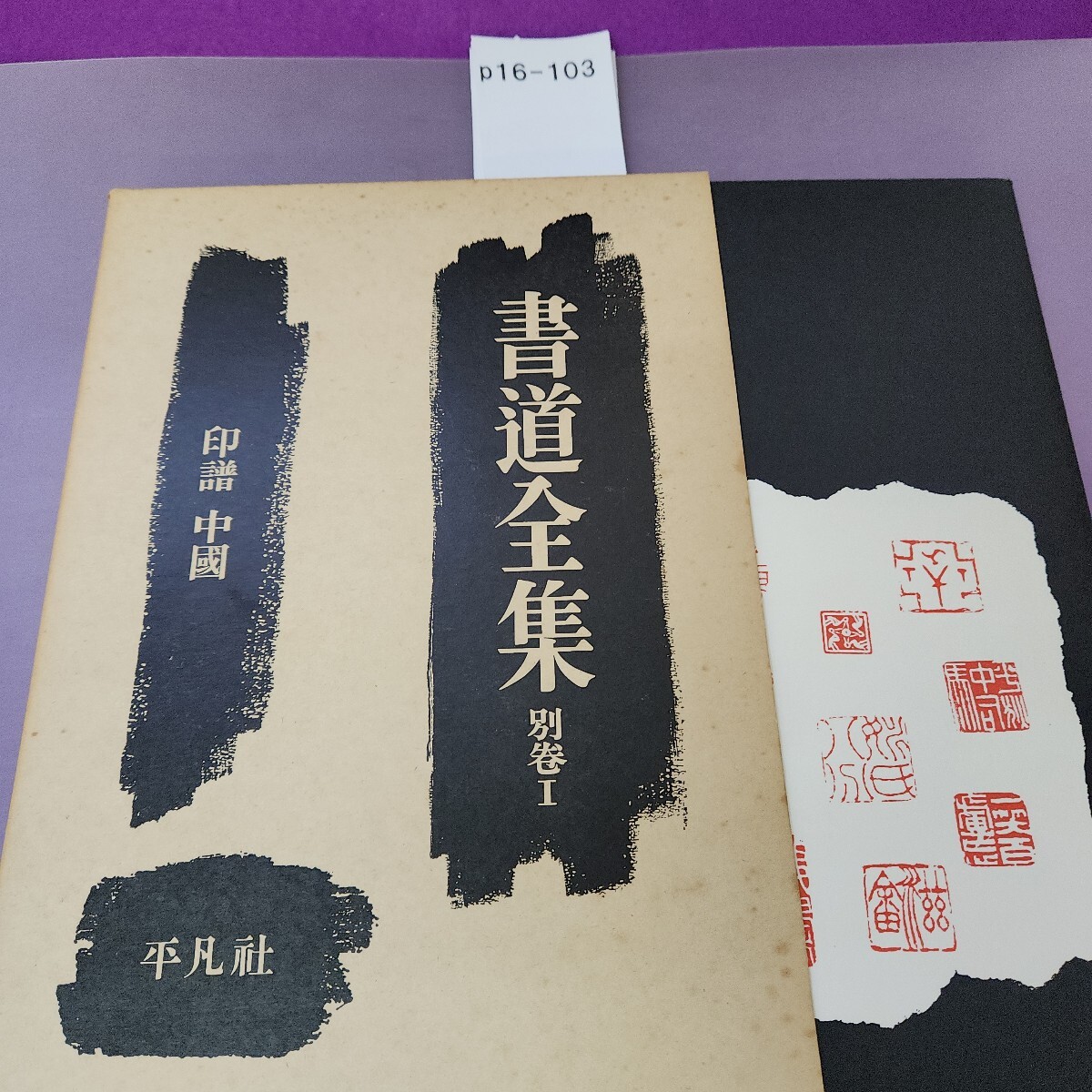 2025年最新】Yahoo!オークション -書道全集 平凡社(本、雑誌)の