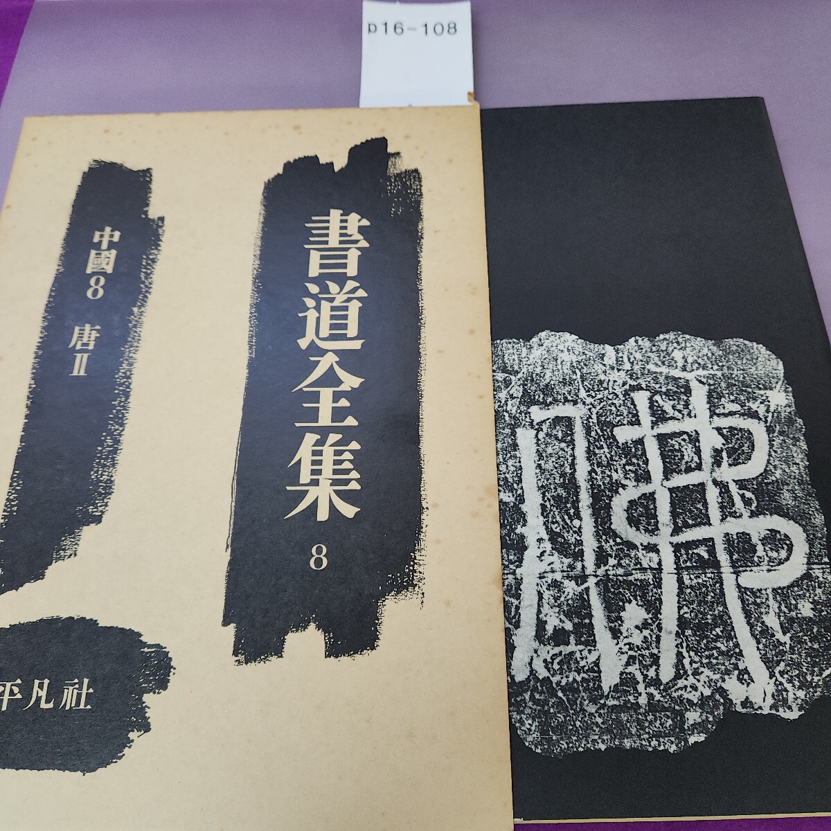 2025年最新】Yahoo!オークション -書道全集 平凡社(本、雑誌)の