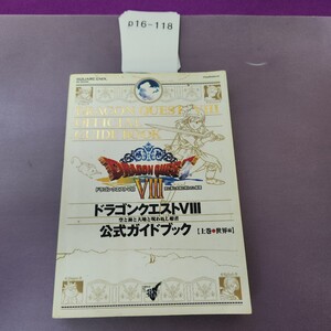 p16-118 PlayStation2 空と海と大地と呪われし姫君 ドラゴンクエストVIII 公式ガイドブック上巻 世界編 汚れあり。
