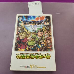 p16-121 Vジャンプブックス ドラゴンクエストVII エデンの戦士たち 石版世界導きの書ニンテンドー 3DS版