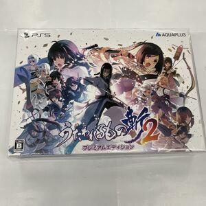 即決★新品未開封 シュリンク付★うたわれるもの斬2 プレミアムエディション  限定版 PS5ソフト