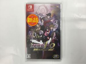 即決★新品未使用★逆転検事1&2 御剣セレクション ニンテンドースイッチソフト