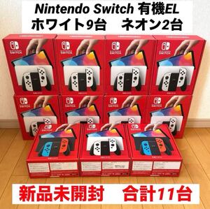 Nintendo Switch 有機EL ホワイト9台 ネオン2台 新品未開封 ニンテンドースイッチ 任天堂 合計11台セット まとめ