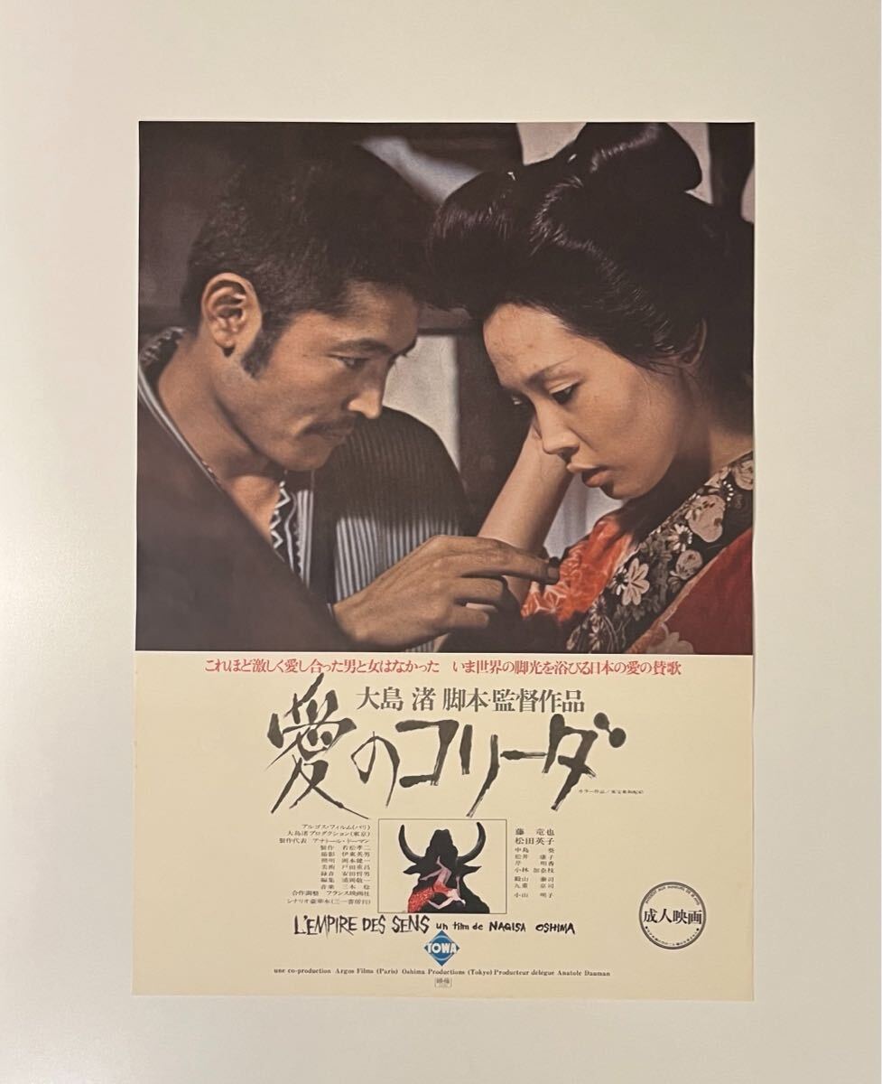04459『愛のコリーダ２０００』B2判映画ポスター非売品劇場公開時オリジナル物 愛のコリーダ 修復版」ポスタービジュアル - 大島渚「戦場の