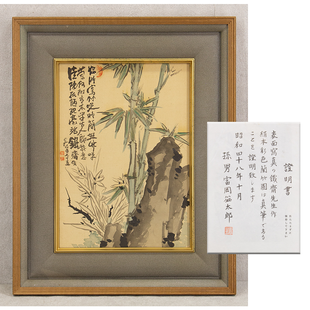 富岡鉄斎掛け軸　孫男　富岡益太郎　敬題 富岡鉄斎掛け軸 孫男 富岡益太郎 敬題 富岡鉄斎掛け軸 孫男 富岡益太郎