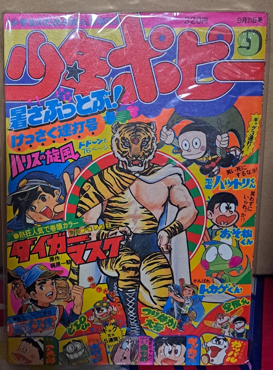 週刊少年キング★1976年9/20号※石森章太郎、ヨージ福山、アントニオ猪木物語 1976年の少年キング | ぷりんと工房 小仲台店