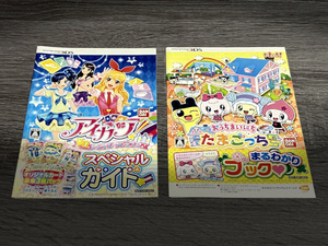 配布冊子《3DS アイカツ! シンデレラレッスンスペシャルガイド/おうちまいにちたまごっち まるわかりブック》2012年※ゲームではありません