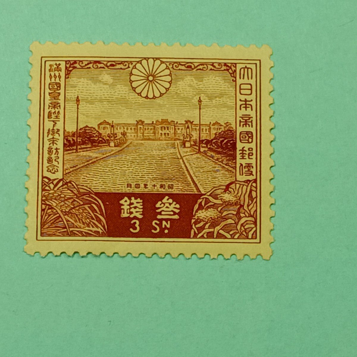 銭単位切手 (レア) 1935年 満洲国皇帝御来訪 1銭5厘 1シート 銭単位切手 (レア) 1935年 満洲国皇帝御来訪 1銭5厘