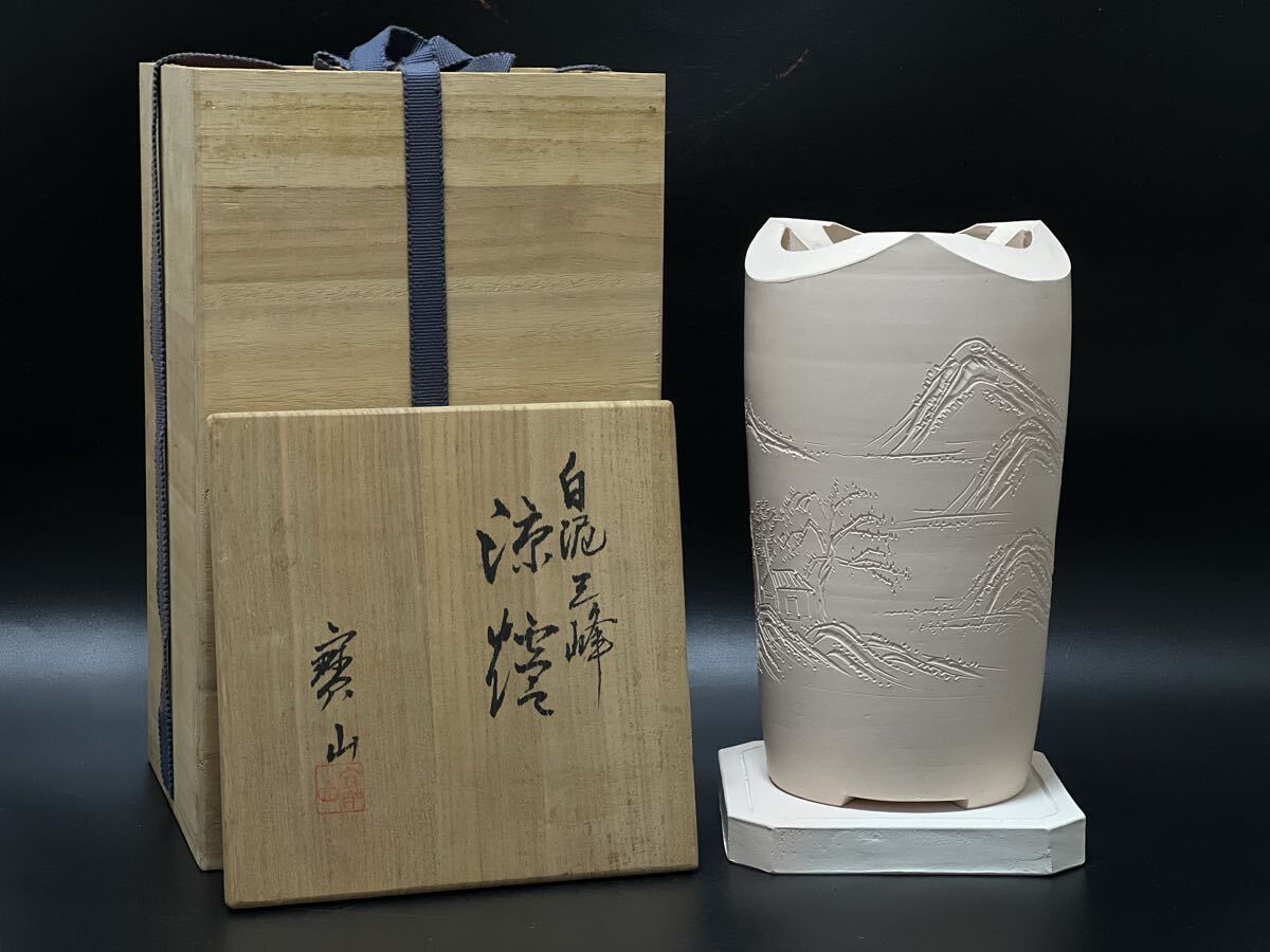 y050 白泥 涼炉 名揚合利 井上春峰 煎茶道具 茶道具 ⭐️美品⭐️平安春峰 涼路 白泥 煎茶道具 名揚合