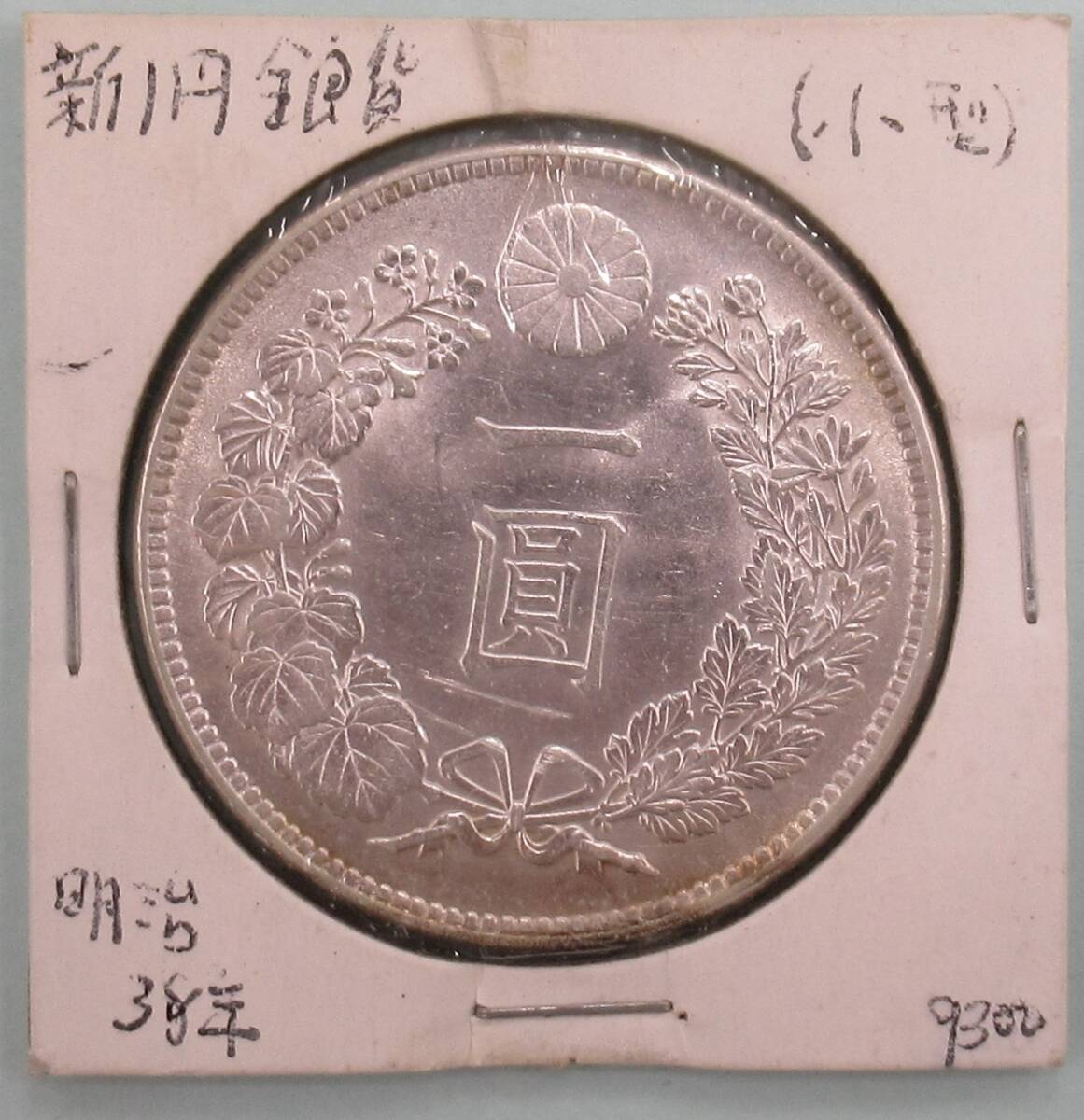 【極美品】明治30年　1円銀貨　一圓銀貨　一円銀貨　左丸銀(本物保証) 2025年最新】Yahoo!オークション -明治1円銀貨の中古品・新品