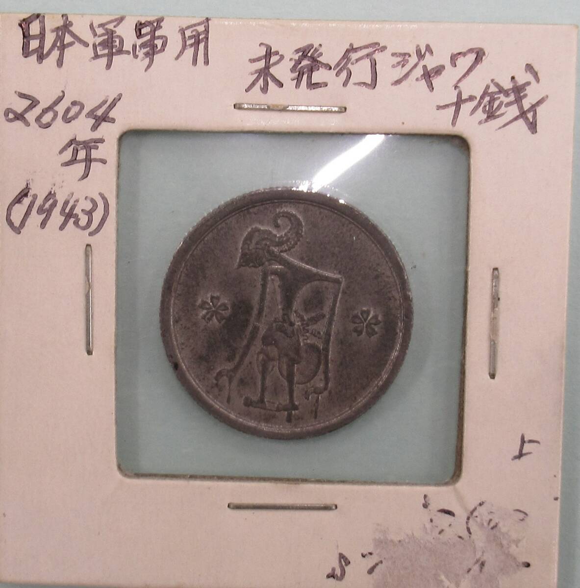 インドネシア　未発行ジャワ　10銭　PCGS MS62 希少　レア　オランダ領東 imgh748_400x.jpg?v=1689654600