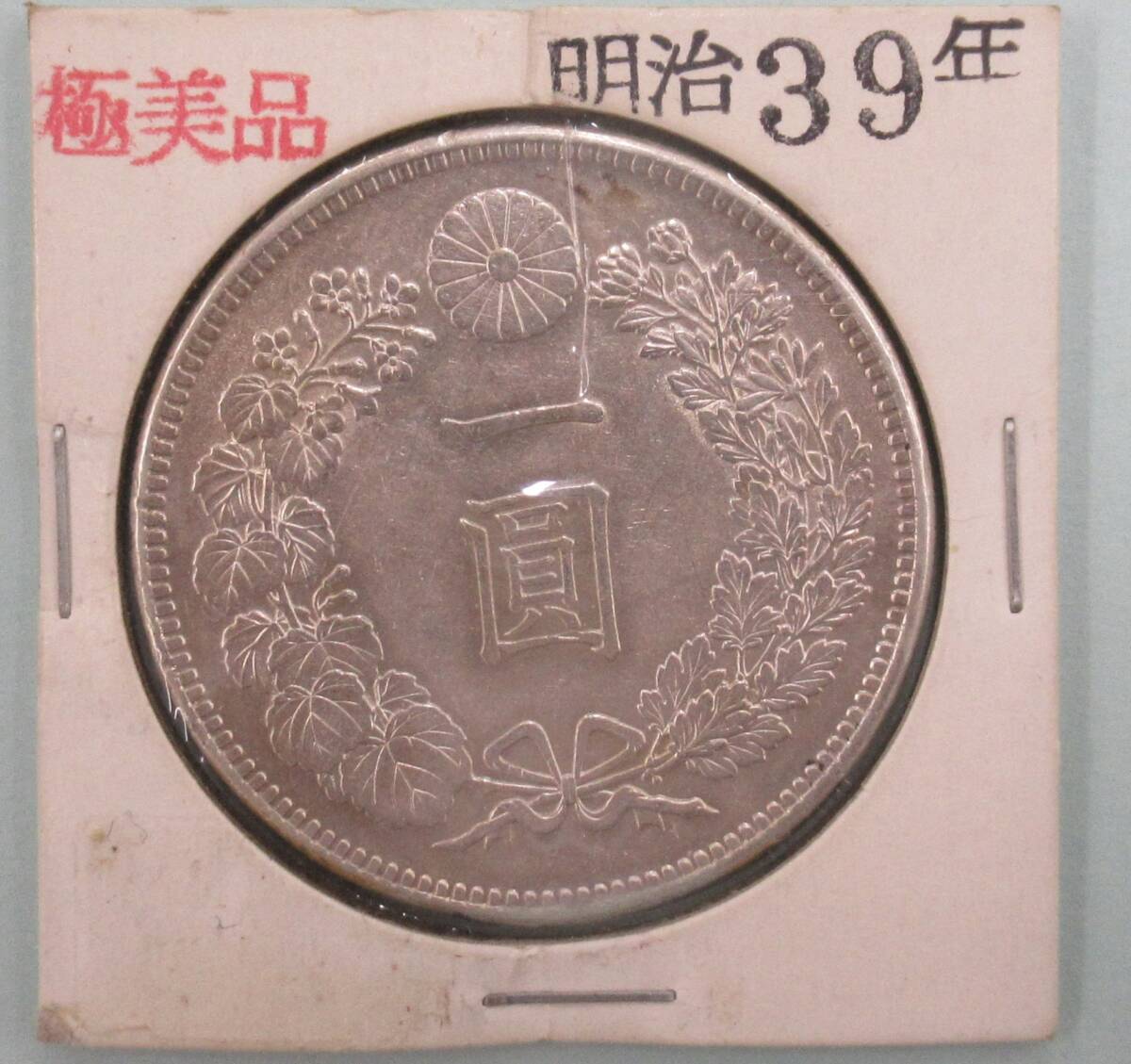 【極美品】明治38年　1円銀貨　一圓銀貨　一円銀貨(本物保証) 本物保証 旧1円銀貨 明治三年 一圓銀貨 古銭 一円 トーン｜Yahoo