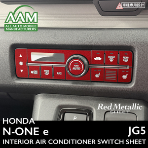 ホンダ N-ONE e エヌワン イー JG5 インテリア レッドメタリック シート (エアコンスイッチ) ②