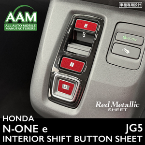 ホンダ N-ONE e エヌワン イー JG5 インテリア レッドメタリック シート (シフトスイッチ) ①