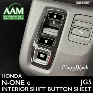ホンダ N-ONE e エヌワン イー JG5 インテリア ピアノブラック シート (シフトスイッチ) ①