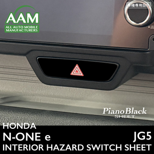 ホンダ N-ONE e エヌワン イー JG5 インテリア ピアノブラック シート (ハザードスイッチ) ①