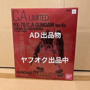 未開封美品 GUNDAM FIX FIGURATION METAL COMPOSITE LIMITED RX-78 キャスバル専用ガンダム GFF メタルコンポジット Ver.Ka