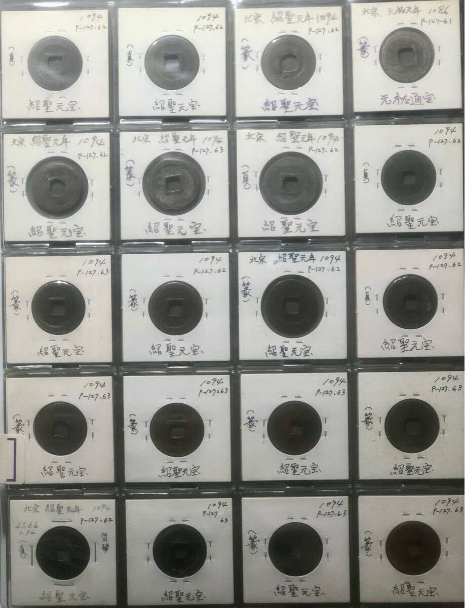 Yahoo!オークション -「紹聖元宝」の落札相場・落札価格