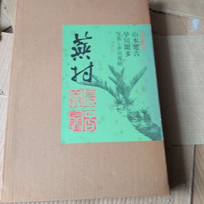 蕪村画譜 毎日新聞社