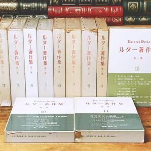 絶版!! ルター著作集 全12巻 検:ローマ書/旧約聖書/ガラテヤ大講解/使徒言行録/ヨハネ福音書/新約聖書注解/創世記/ヨハネの黙示録/宗教改革