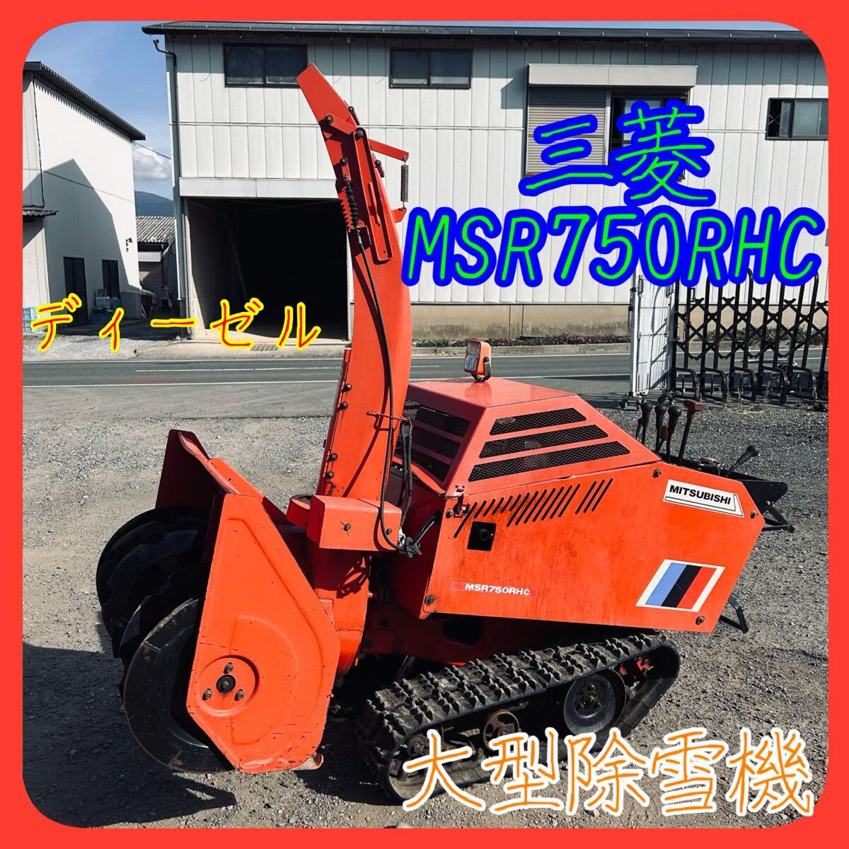 除雪機　三菱スノーロータリー Yahoo!オークション - ジャンク 除雪機 三菱 スノーロータリー
