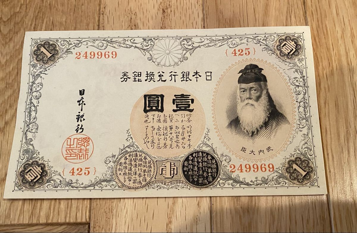 Yahoo!オークション -「武内大臣」(紙幣) (貨幣)の落札相場