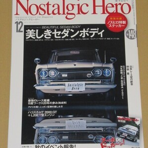 ノスタルジック ヒーロー 2011年12月号 美しきセダンボディ