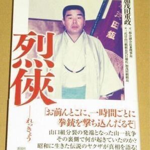 烈侠 山口組 史上最大の抗争と激動の半生 加茂田 重政 著 文庫
