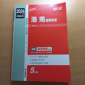 極美品 洛南高等学校 2024年度受験用 限定版 赤本 高校受験 書き込みなし 高校入試