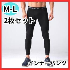 2枚 インナーパンツ 9分丈 ML インナータイツ ロング スパッツ 黒 レギンス コンプレッションパンツ スポーツタイツ 着圧 加圧