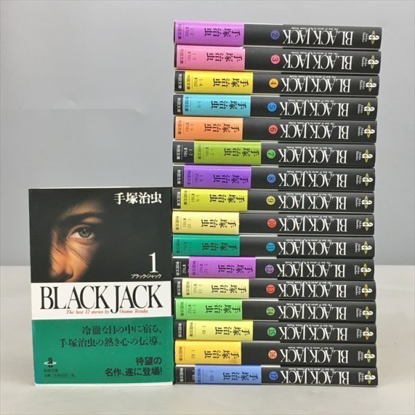 ブラックジャック　まとめ売り ブラック・ジャック大全集 全15巻セット（手塚治虫）』 販売