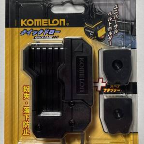 コメロン KOMELON クイックドロー + スペアアダプター2個付き 紛失・落下防止 タジマセフコンベと互換性あり ユニバーサルベルトホルダー