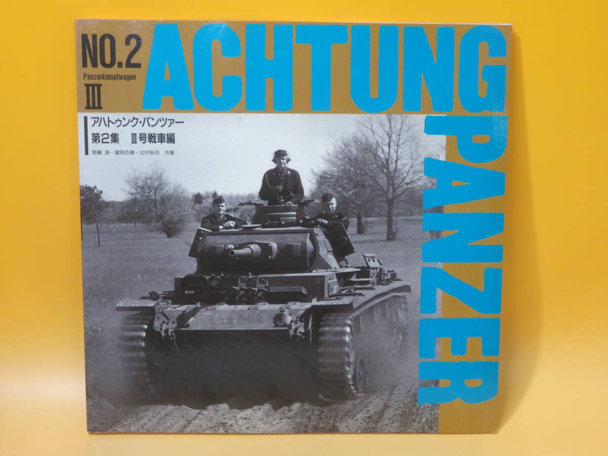 ★未開封新品　アハトゥンク・パンツァー 第4集　1995年　戦車 Yahoo!オークション -「アハトゥンクパンツァー」(本、雑誌) の