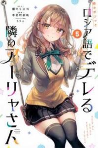 時々ボソッとロシア語でデレる隣のアーリャさん 5 レンタル落ち 中古 コミック Comic
