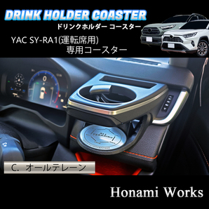 匿名・保障♪ 9種類から選択♪ 最新 RAV4 ドリンクホルダー SY-RA1 運転席 専用コースター 専用マット YAC ヤック エアコン ガーニッシュ