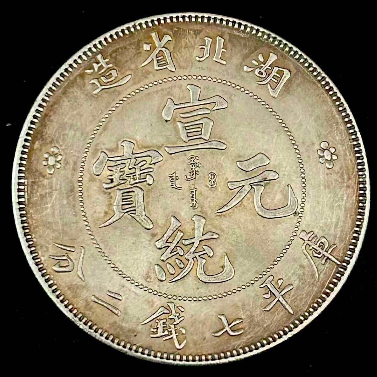 外国銀貨　中国銀貨　中国絵銭　宣統元宝 Yahoo!オークション -「宣統元寶」の落札相場・落札価格