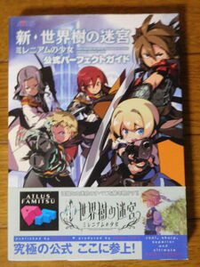 3DS攻略本 アトラス×ファミ通 新・世界樹の迷宮 ミレニアムの少女 公式パーフェクトガイド 初版