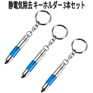 3個セット 静電気除去キーホルダー光る 強力除電スティック パチッ防止 対策グッズ 家族全員 ドアノブ 車のキーに!【まとめ買い】