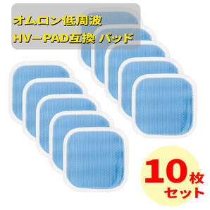 オムロン互換 ホットエレパルス パッドHV-PAD2/3 低周波治療器 HV-F311 低周波治療器 HV-F320-BW 低周波治療器 HV-F320-PK