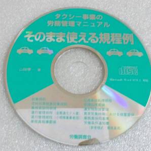 No4409 タクシー事業の労務管理マニュアル CD そのまま使える規定例
