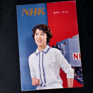 NHK 創刊号 昭和35年(1960年)5月 十朱幸代 グラフNHK レア