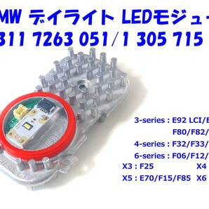 ★新品即納 BMW 63117263051 1305715084 エンジェルアイ デイライト 純正設計 左右共通 LEDモジュール 3/4/6シリーズ M3 M4 X3 X4 X5 X6