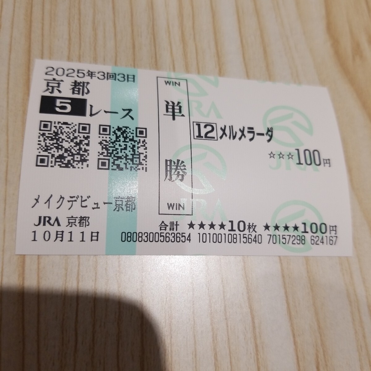 2025年最新】終了したレースの単勝馬券をお探しならここ！過去の