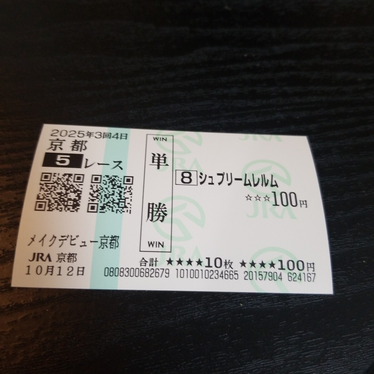 2025年最新】Yahoo!オークション -馬券 単勝の中古品・新品・未