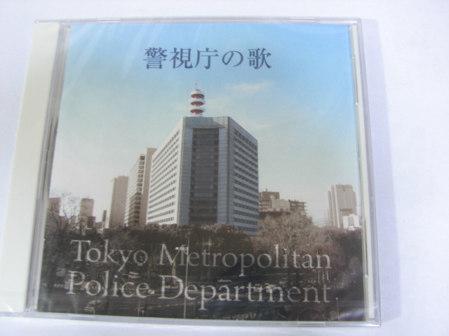 警視庁の歌　非売品　CD Yahoo!オークション -「警視庁の歌」の落札相場・落札価格