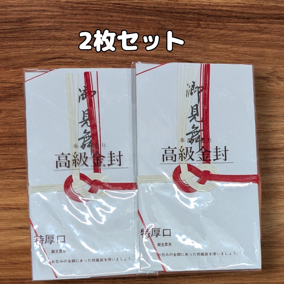 高級金封 御見舞袋 2セット 祝儀袋　不祝儀袋