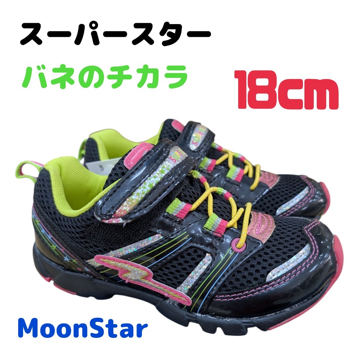 ムーンスター SUPERSTAR ジュニア バネのチカラ マジック 18.0cm