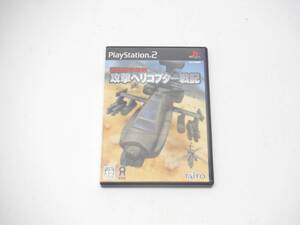 SONY PS2 ソフト 強襲機甲部隊 攻撃ヘリコプター戦記