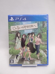 ☆6581 未開封品 じんるいのみなさまへ - PS4