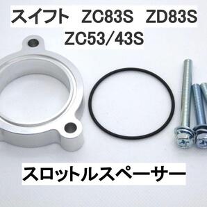 K12C スイフト ZC/ZD83S ZC53/43S スロットルスペーサー スズキ 日本製
